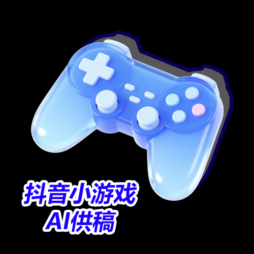 抖音小游戏素材代发Ai供稿<h6 style='color: red;'>热门游戏供稿  cpe0.3</h6>