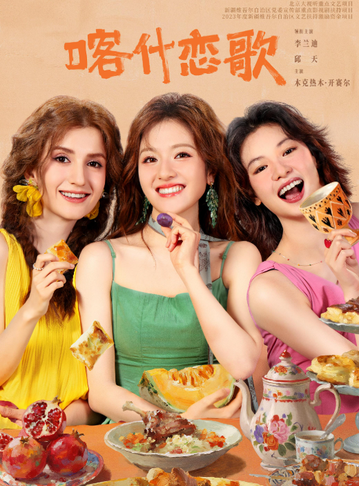 喀什恋歌