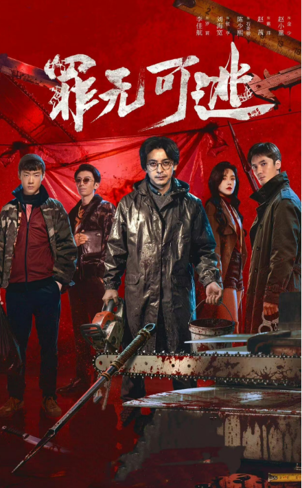 罪无可逃