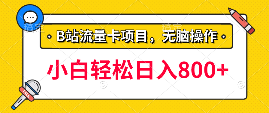 b站无脑操作流量卡，一单利润100-200+，轻松日入800+，可批量