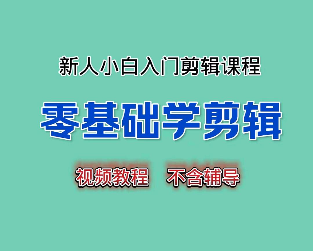 零基础学剪辑视频教程