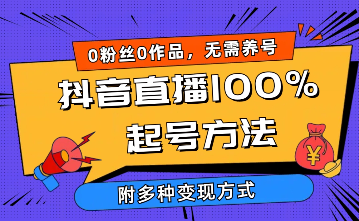 2024抖音直播100%暴力起号方法