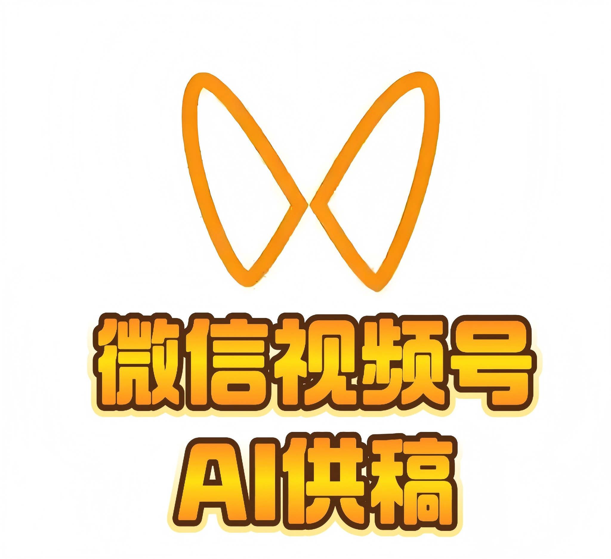 微信视频号素材代发Ai供稿<h6 style='color: red;'>热门视频供稿  cpe0.2</h6>