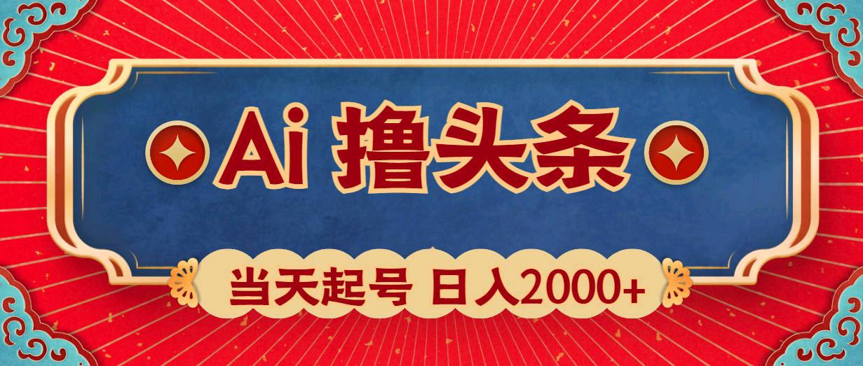 AI撸头条，当天起号，第二天见收益，日入2000+