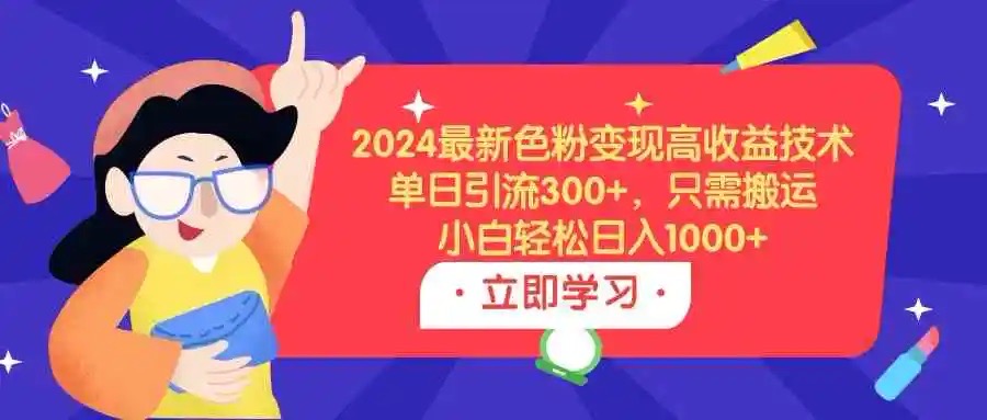 2024最新色粉变现高收益技术