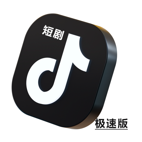抖音极速版-拉新<h6 style='color: red;'>市场潜力大 轻松爆单</h6>