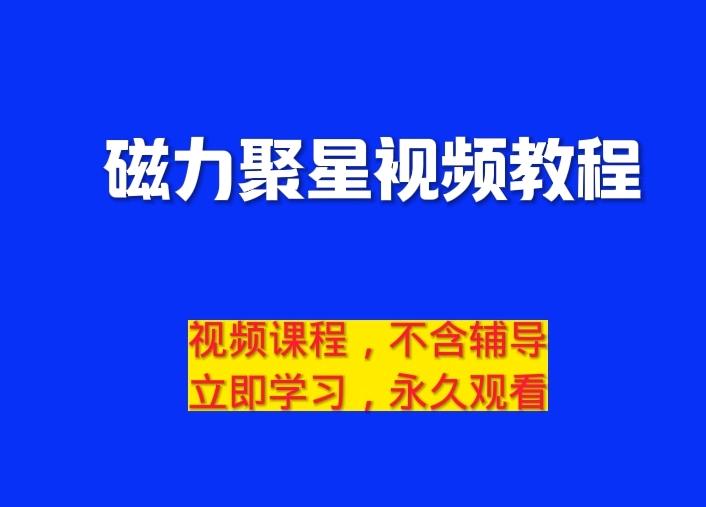 磁力聚星视频教程