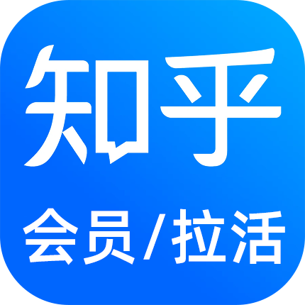 知乎短篇<h6 style='color: red;'>会员10元，全网最高</h6>