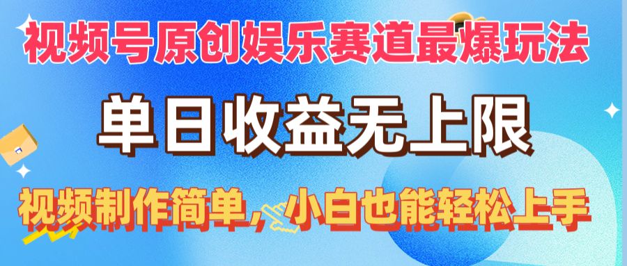 视频号原创娱乐赛道最爆玩法，视频制作简单，小白也能轻松上手！