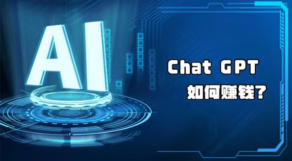 Chat  CPT如何赚钱？