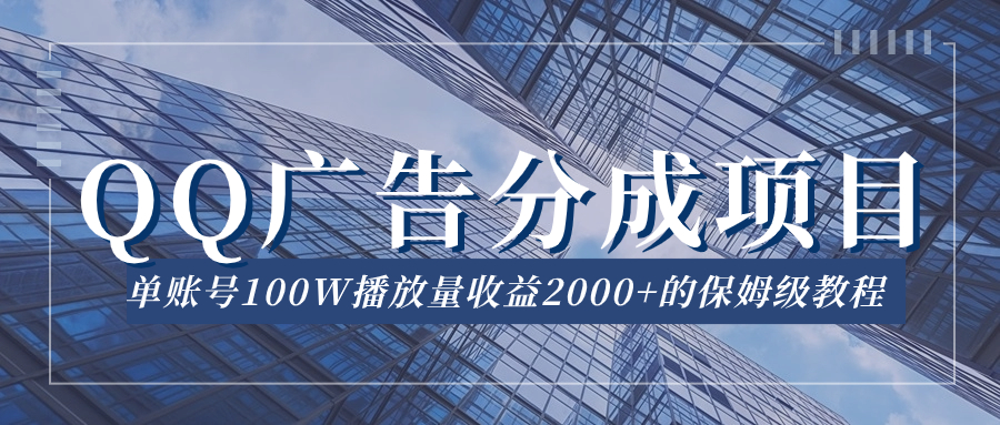 QQ广告分成项目保姆级教程