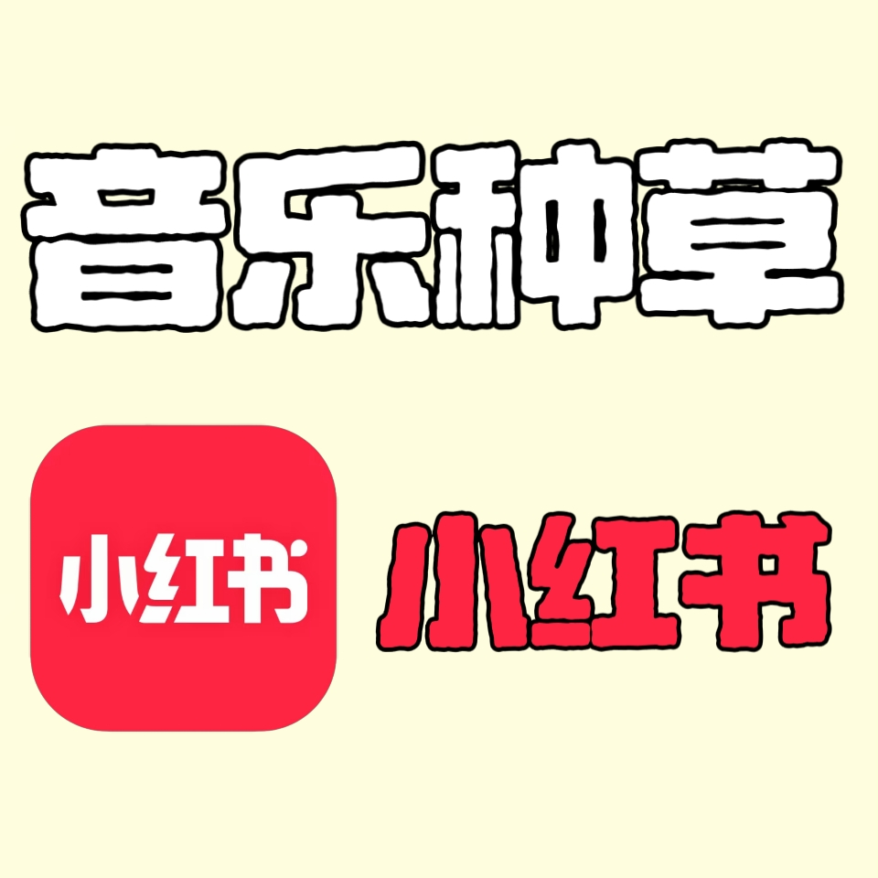 音乐种草-小红书<h6 style='color: red;'>小红书音乐种草，首篇合格笔记30元+有效互动*0.6</h6>