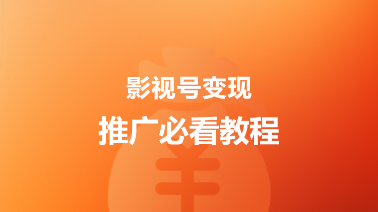 影视小程序推广变现必看