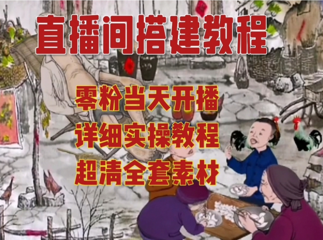 民间故事直播间搭建教程