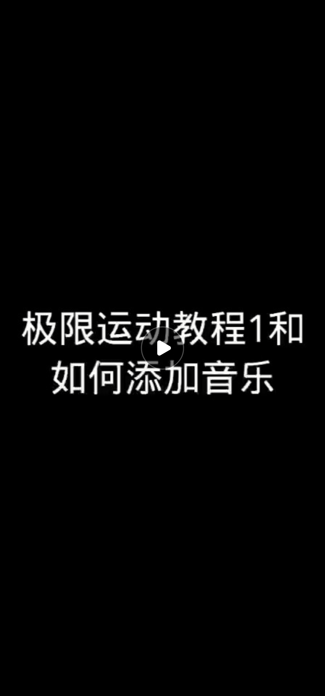 极限运动教程2课