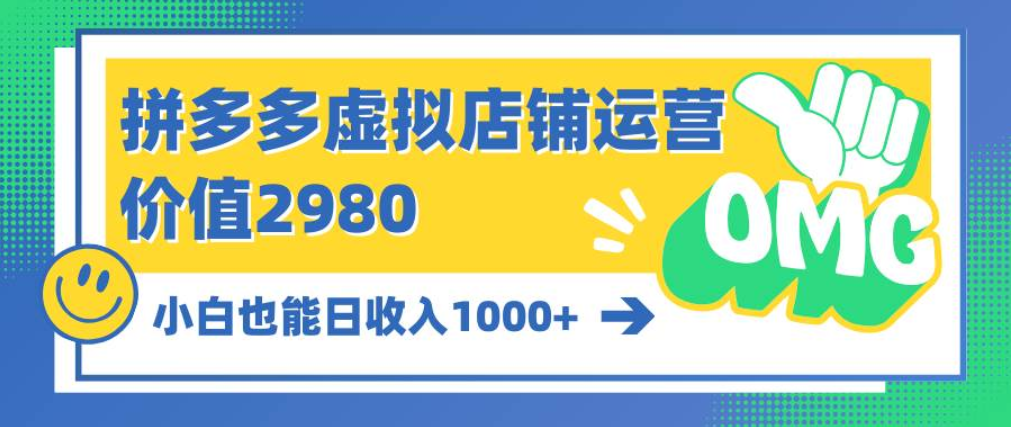 拼多多虚拟店铺（送1w套资料，随便卖）