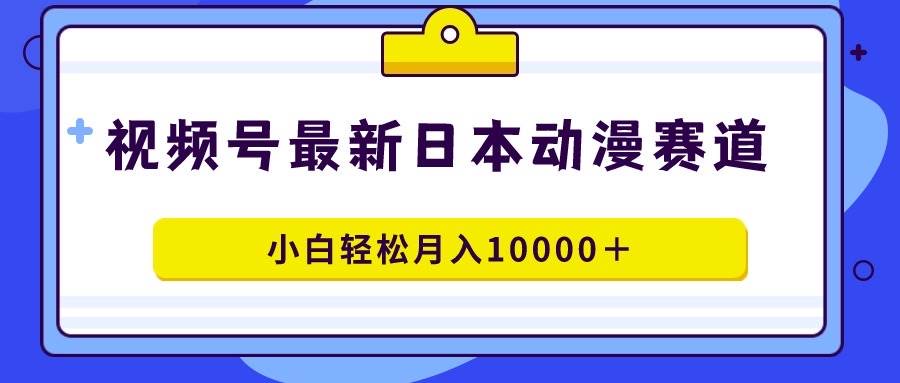 视频号日本动漫蓝海赛道