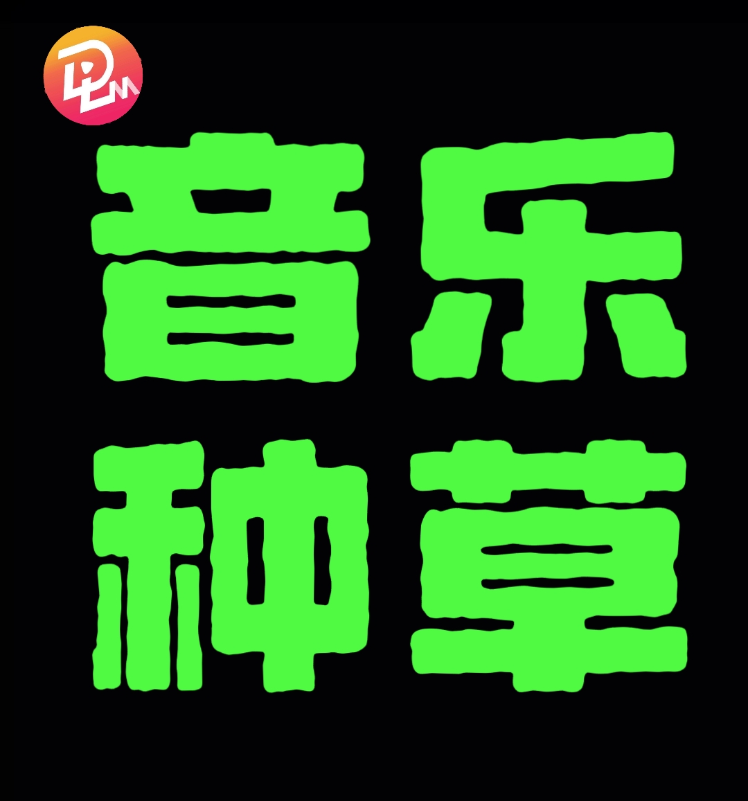 音乐种草<h6 style='color: red;'>小红书音乐种草，首篇合格笔记30元+有效互动*0.6</h6>
