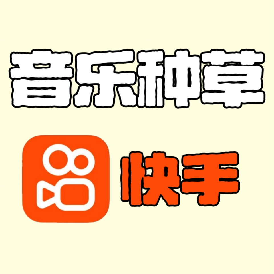 音乐种草-快手<h6 style='color: red;'>快手音乐种草，有效互动*0.3</h6>