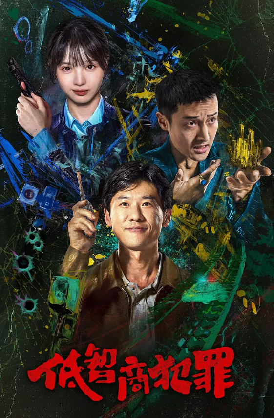 低智商犯罪