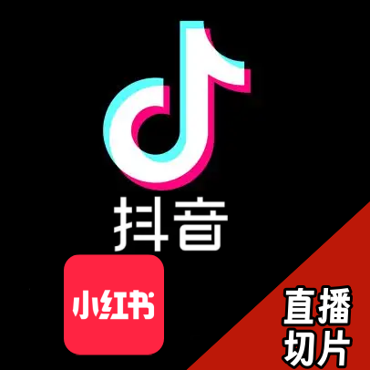抖音直播切片CPE(仅限团长）<h6 style='color: red;'>小红书发文种草，单条作品封顶2000元，仅限团长，可找MIa老师沟通lqly98256，加微信备注来意</h6>